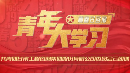 青春甘咨询 | 青年大学习：《走进合同能源管理 共享绿色生态家园》