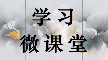 学习微课堂||接续奋斗，确保基本实现社会主义现代化取得决定性进展——论学习贯彻党的二十届四中全会精神