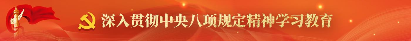 中央八项新规定