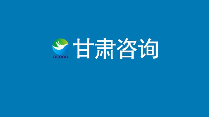 甘肃工程咨询集团首届科学技术与优秀工程奖获奖项目系列展②