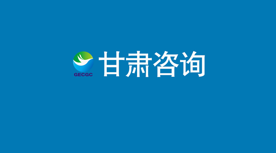甘肃工程咨询集团召开党委（扩大）会议 总结树立和践行正确政绩观学习教育